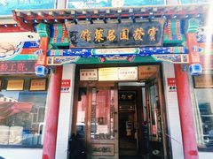 门面-宝发园名菜馆