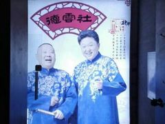 -德云社(三里屯店)