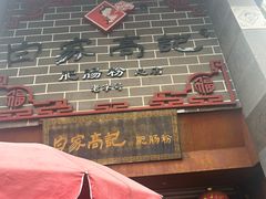 -白家高记肥肠粉(总店)