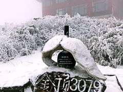 -峨嵋山金顶