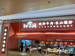 -川堂风·跷脚牛肉·乐山爆炒(宝山日月光店)