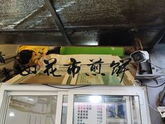 -清真西花市煎饼