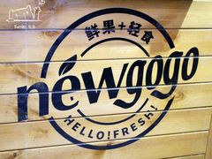 -innewgogo纽麦轻食(滨北店)