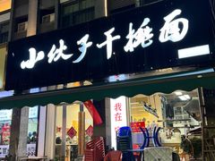 -梅溪·小伙子干挑面(安吉总店)