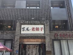 -百年家风·老馆子(东风店)