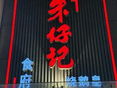 -朱仔记食府(江南大道店)