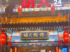 门面-胡大饭馆 24h(簋街总店)