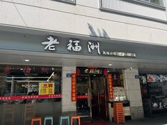 -老福洲(西洪路店)