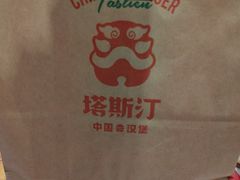 -塔斯汀·中国汉堡(万达店)
