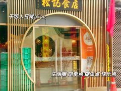 -顺德松记老字号(安华产业园店)