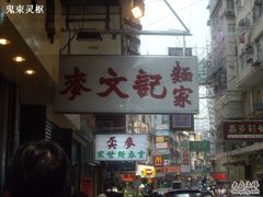 麦文记面家-麦文记面家(佐敦店)