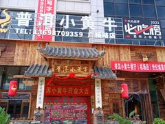 -普洱小黄牛餐厅铜火锅·思茅地方菜(世纪城店)