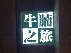 -牛腩之旅·牛腩牛杂煲(光启城美食城店)