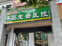 -半岛宠物医院24小时(科华中路店)
