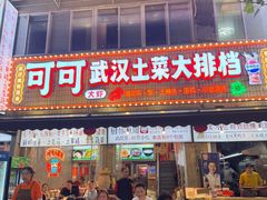 -可可大虾武汉土菜大排档(万松园1店)