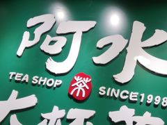 门面-阿水大杯茶(华强广场店)
