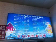-王中王刨冰