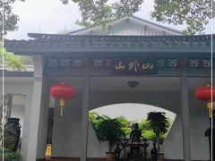 -山外山菜馆(玉泉路店)