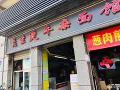 门面-王记生烫牛杂面馆(兰陵路店)