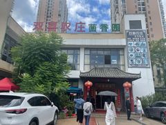 -双喜农庄·菌香园(安居家园店)