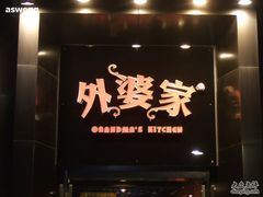 门面-外婆家(杭州马塍店·杭帮菜名店)