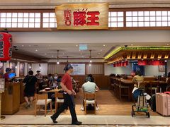 -豚王拉面(澳门银河店)