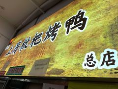 -上海枇杷烤鸭(燕丰商场店)