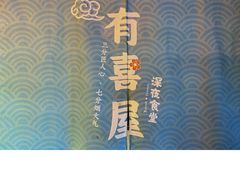 -有喜屋·深夜食堂(北京西路店)