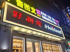 门面-好利来(柳北店)