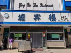 门面-迎宾楼(解放西街店)