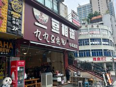 -豆相识•九九豆腐脑(牛咡桥店)