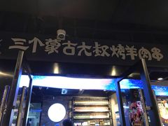 门面-三个蒙古大叔羊肉串(大宁店)