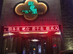 门面-印巷里主题餐厅(马鞍山店)