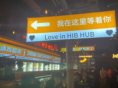 -HIB HUB公社(解放西路店)