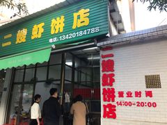 门面-信二嫂虾饼(振兴路店)