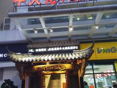 门面-仄园围炉坊·牛肉火锅·汕头卤水火锅(蛇口店)