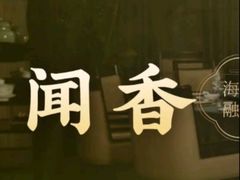 -石泉私宴