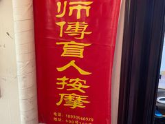 -沈师傅盲人按摩工作室(密三小区店)