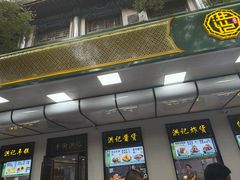 -牛街洪记小吃店(牛街店)