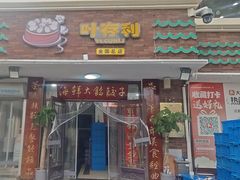 -叶存利海鲜大馅饺子(海宁路总店)