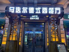 -马迭尔德式西餐精酿啤酒屋(中央大街店)