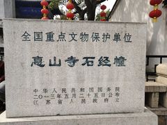 -无锡惠山寺
