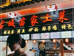 门面-古城苗家土菜馆(河景餐厅店)