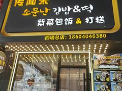 -传闻来紫菜包饭·打糕(西塔韩百店)