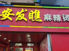 -安发瞧麻辣烫(总店)