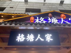 -格塘人家·山泉水煮鱼(望兴家园店)