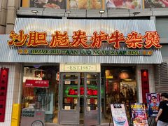 -沙胆彪炭炉牛杂煲(上海日月光广场店)