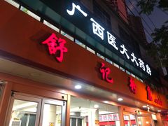 门面-舒记粉店(七星路店)