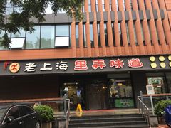 -老上海里弄味道(知春路店)