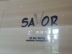 -上海中星铂尔曼大酒店 汇·西餐厅